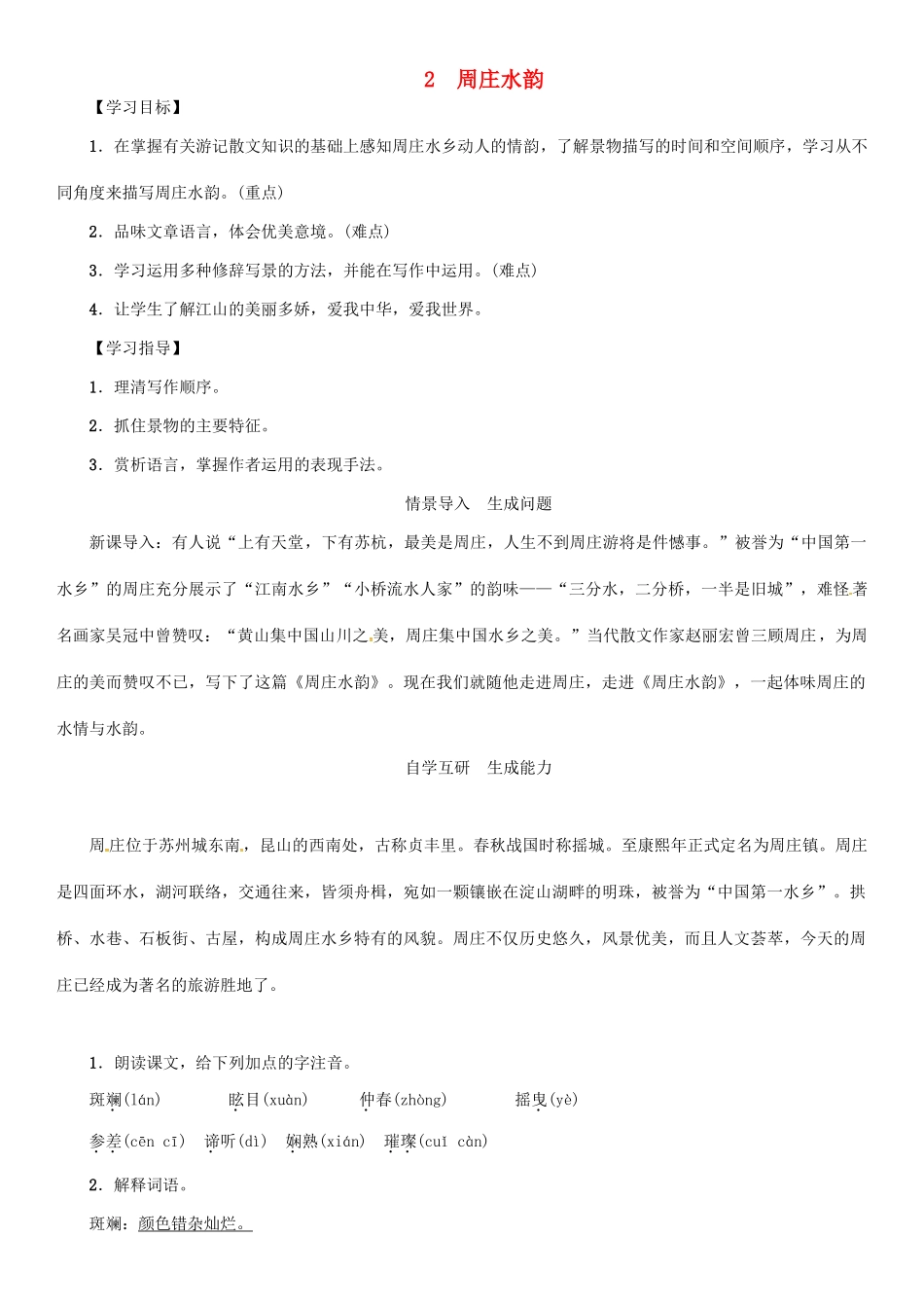秋八年级语文上册 第一单元 2《周庄水韵》导学案 （新版）语文版-（新版）语文版初中八年级上册语文学案_第1页
