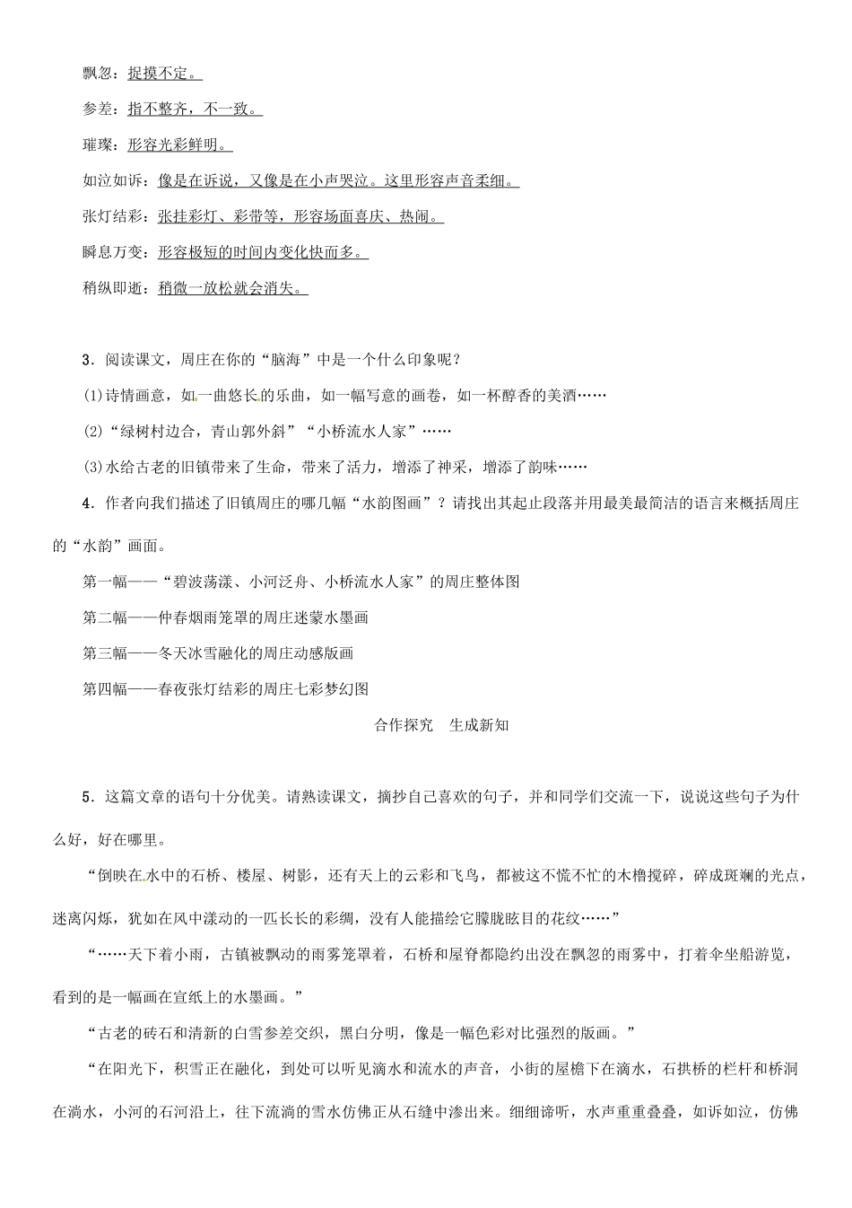 秋八年级语文上册 第一单元 2《周庄水韵》导学案 （新版）语文版-（新版）语文版初中八年级上册语文学案_第2页
