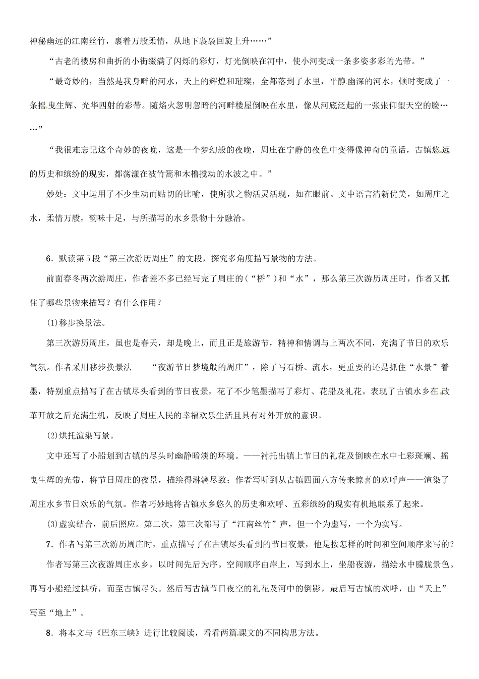 秋八年级语文上册 第一单元 2《周庄水韵》导学案 （新版）语文版-（新版）语文版初中八年级上册语文学案_第3页