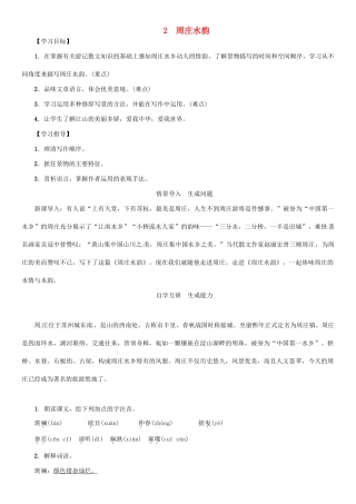 秋八年级语文上册 第一单元 2《周庄水韵》导学案 （新版）语文版-（新版）语文版初中八年级上册语文学案