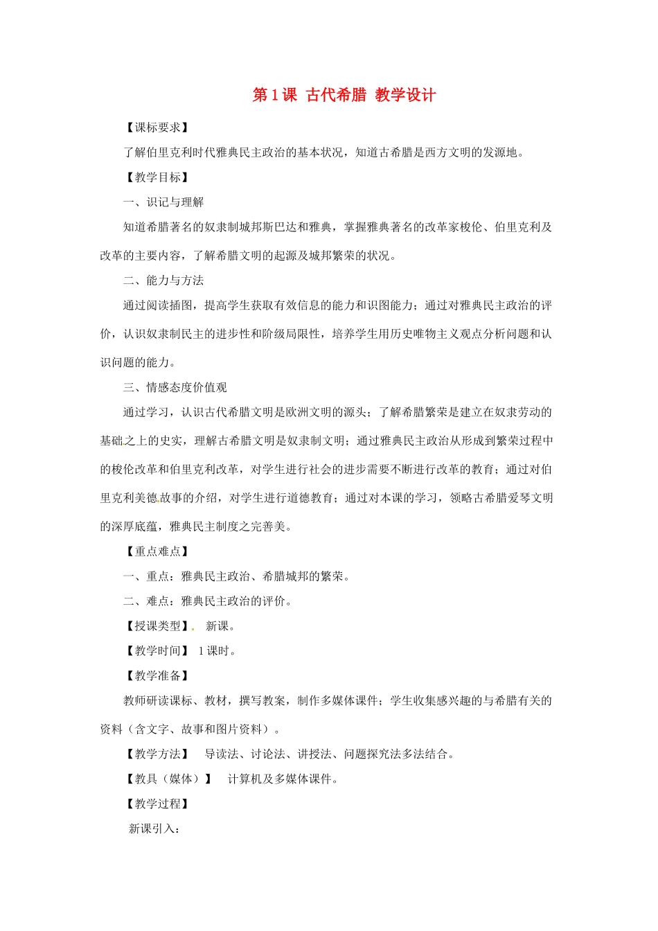 九年级历史上册 3.1《古代希腊》教案 川教版_第1页