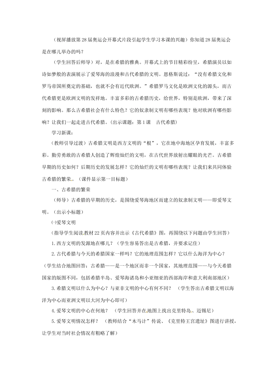 九年级历史上册 3.1《古代希腊》教案 川教版_第2页