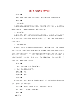 九年级历史上册 3.1《古代希腊》教案 川教版