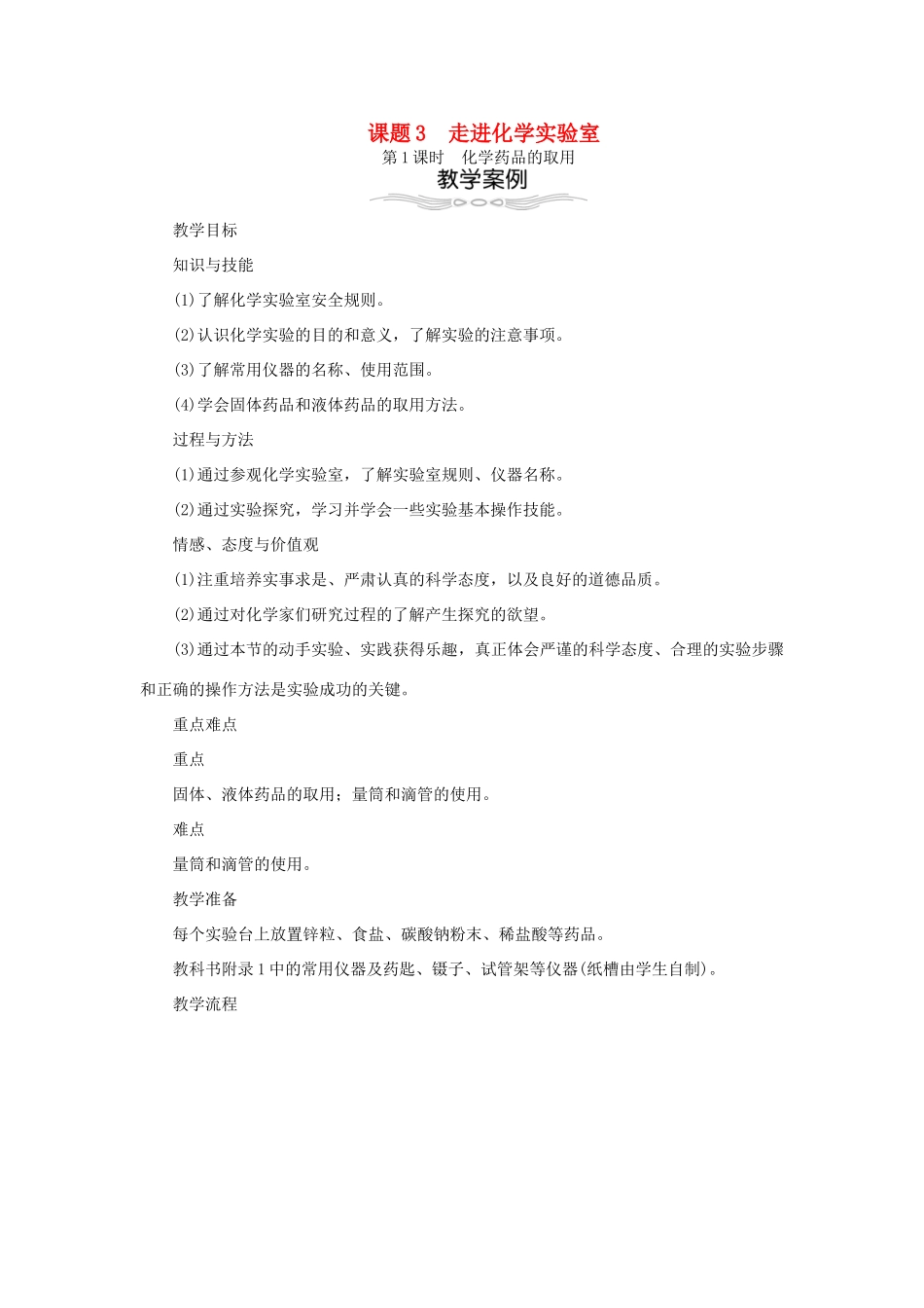 秋九年级化学上册 第1单元 走进化学世界 1.3 走进化学实验室教案 （新版）新人教版-（新版）新人教版初中九年级上册化学教案_第1页