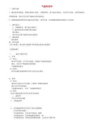 江苏省扬中市外国语中学七年级地理上册 气温的差异教案 新人教版