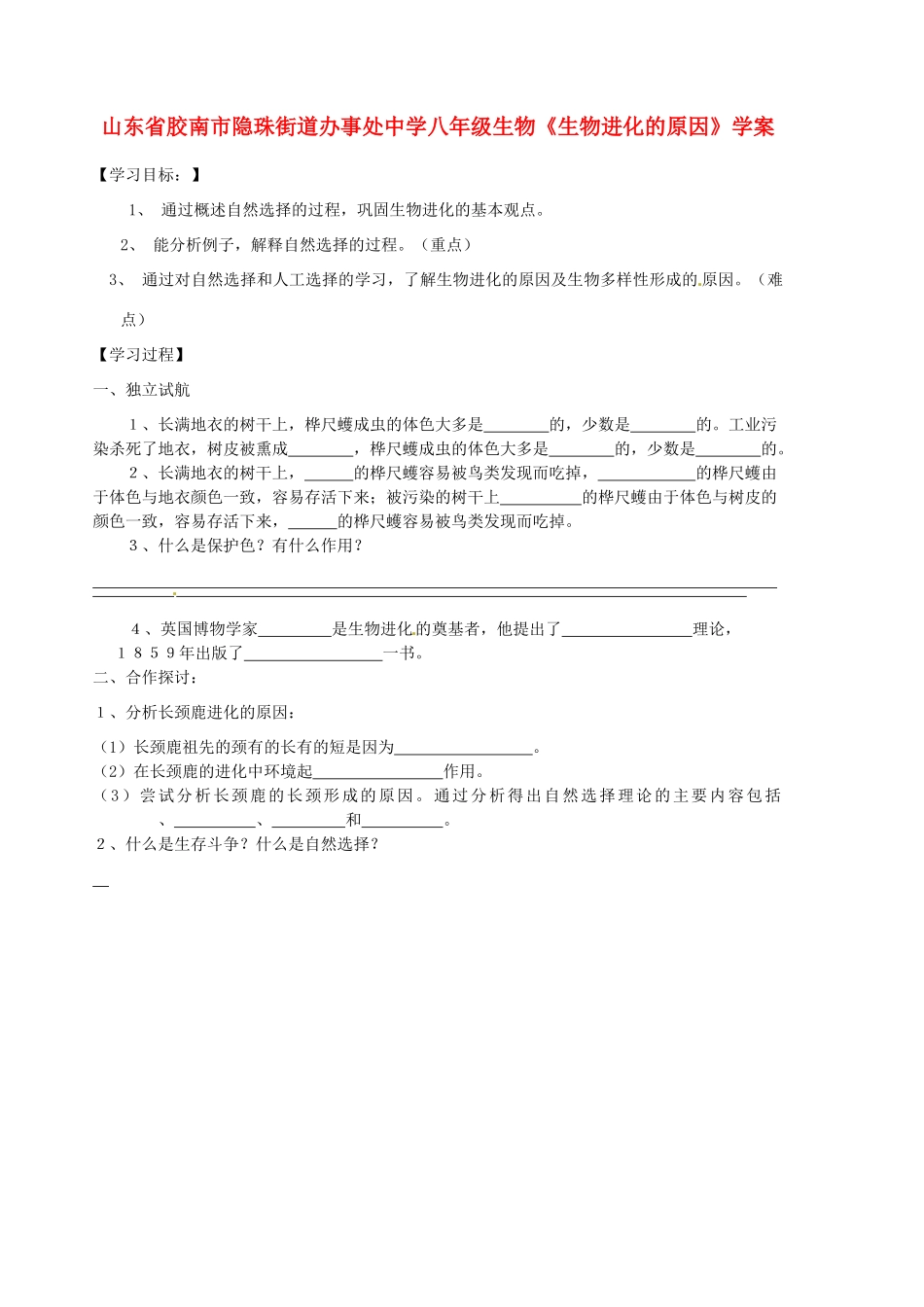 山东省胶南市隐珠街道办事处中学八年级生物《生物进化的原因》学案_第1页