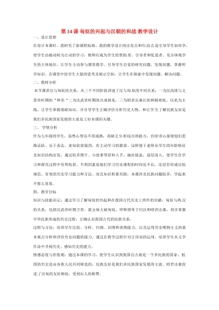 山东省日照市东港实验学校七年级历史上册 第14课 匈奴的兴起与汉朝的和战教学设计 新人教版