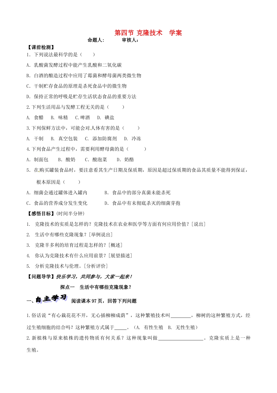 山东省高密市银鹰文昌中学八年级生物下册《7.2.2克隆技术》学案（无答案） 济南版_第1页