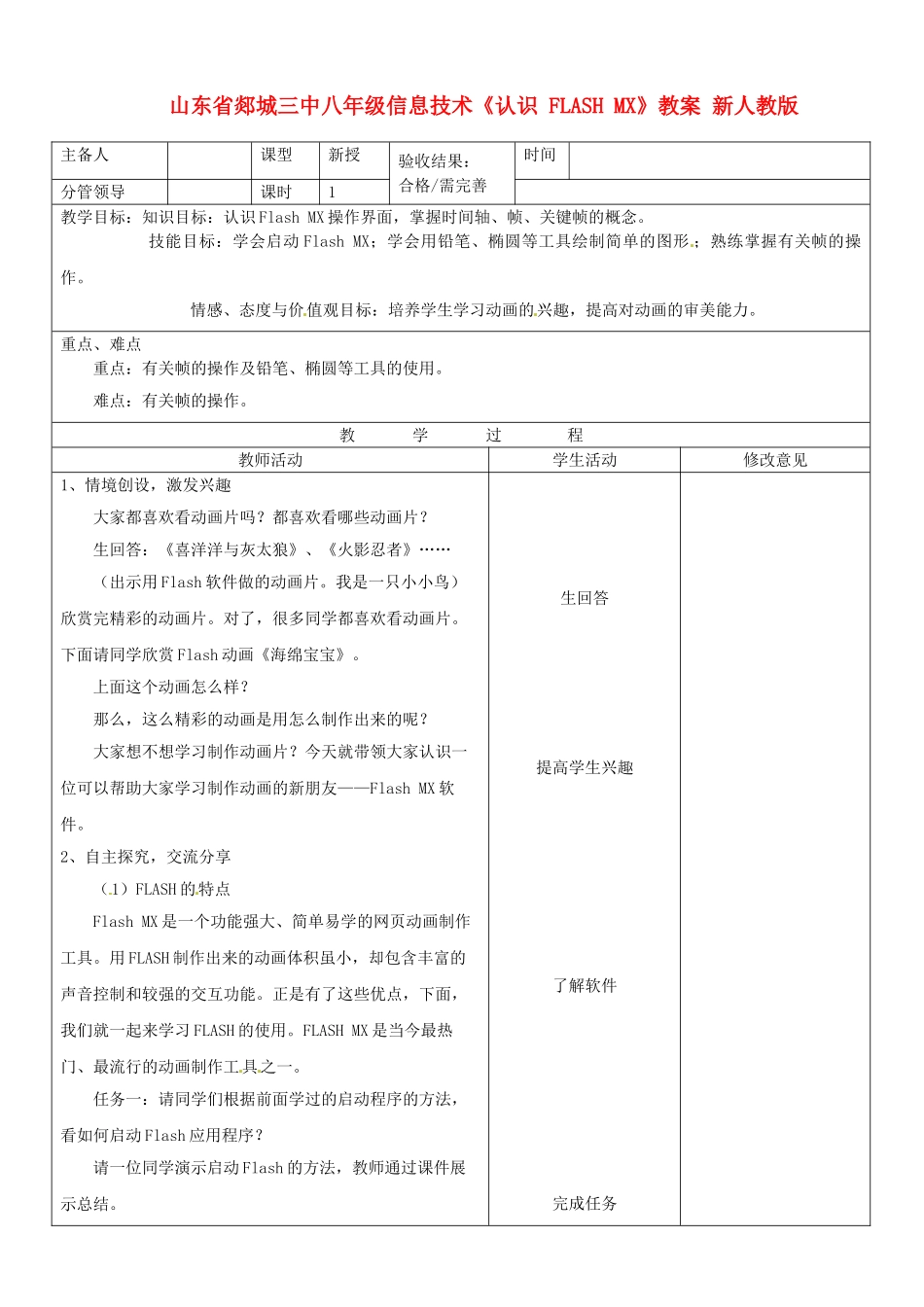 山东省郯城三中八年级信息技术《认识 FLASH MX》教案 新人教版_第1页