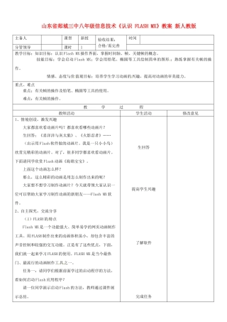 山东省郯城三中八年级信息技术《认识 FLASH MX》教案 新人教版