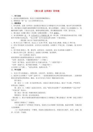 山东省日照经济开发区三中九年级语文上册《第24课 出师表》导学案（教师版） 新人教版