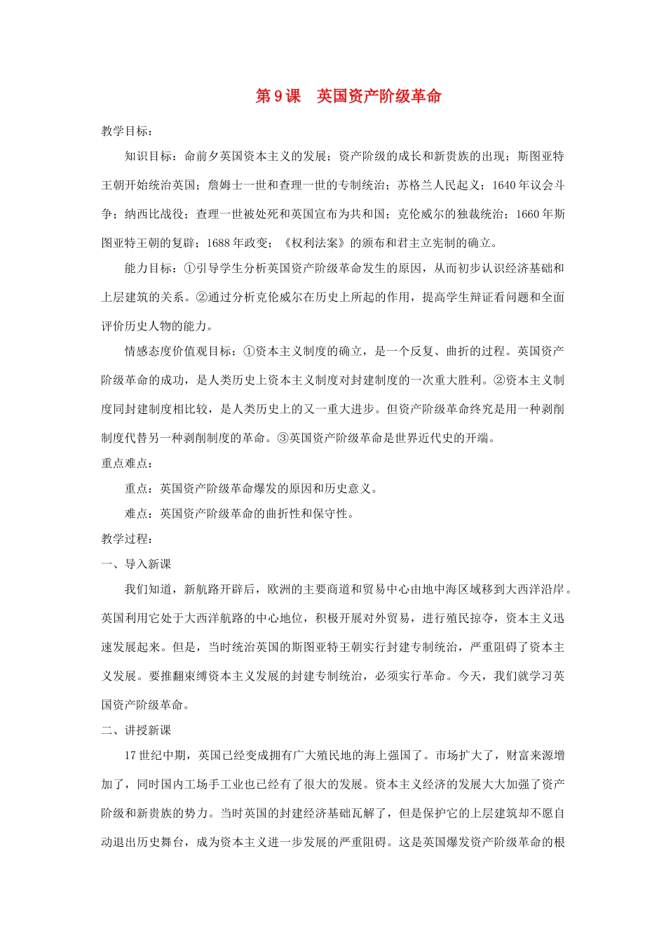 九年级历史上册 第9课英国资产阶级革命教案 岳麓版_第1页