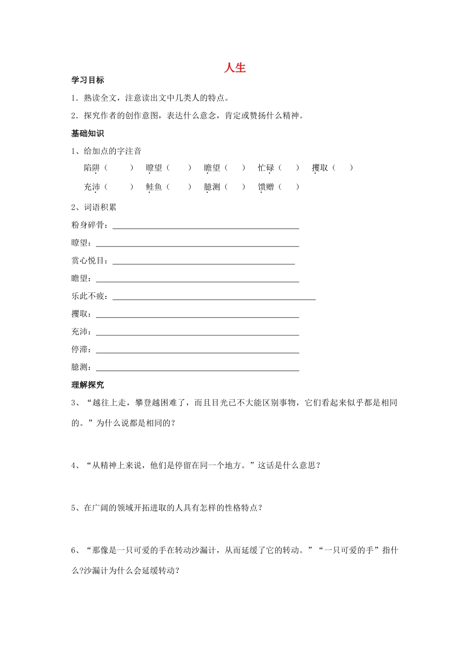 金识源秋九年级语文上册 第二单元 9《人生》导学案 鲁教版五四制-鲁教版五四制初中九年级上册语文学案_第1页