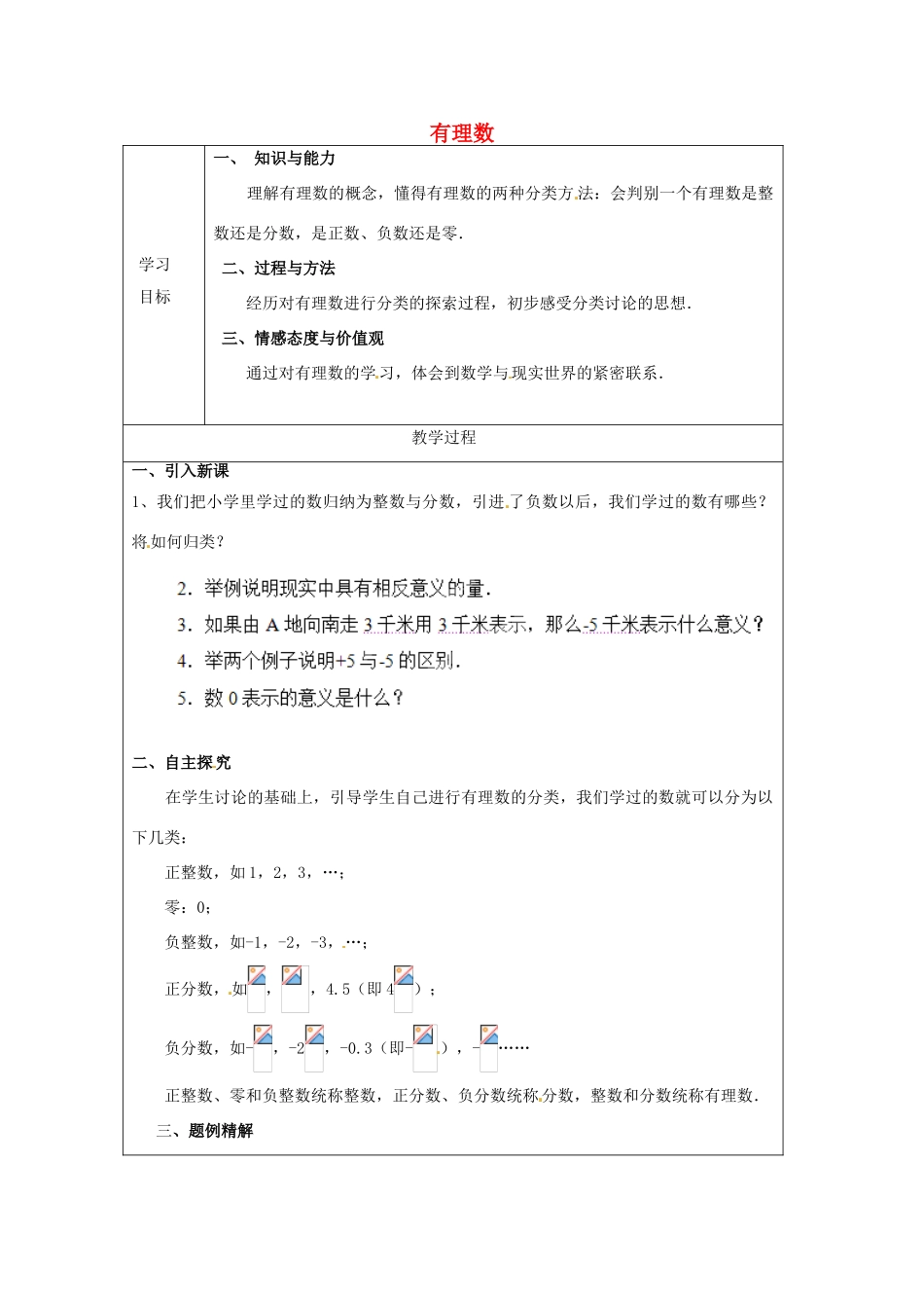 天津市宝坻区新安镇第一初级中学七年级数学上册 1.2 有理数简案 （新版）新人教版_第1页