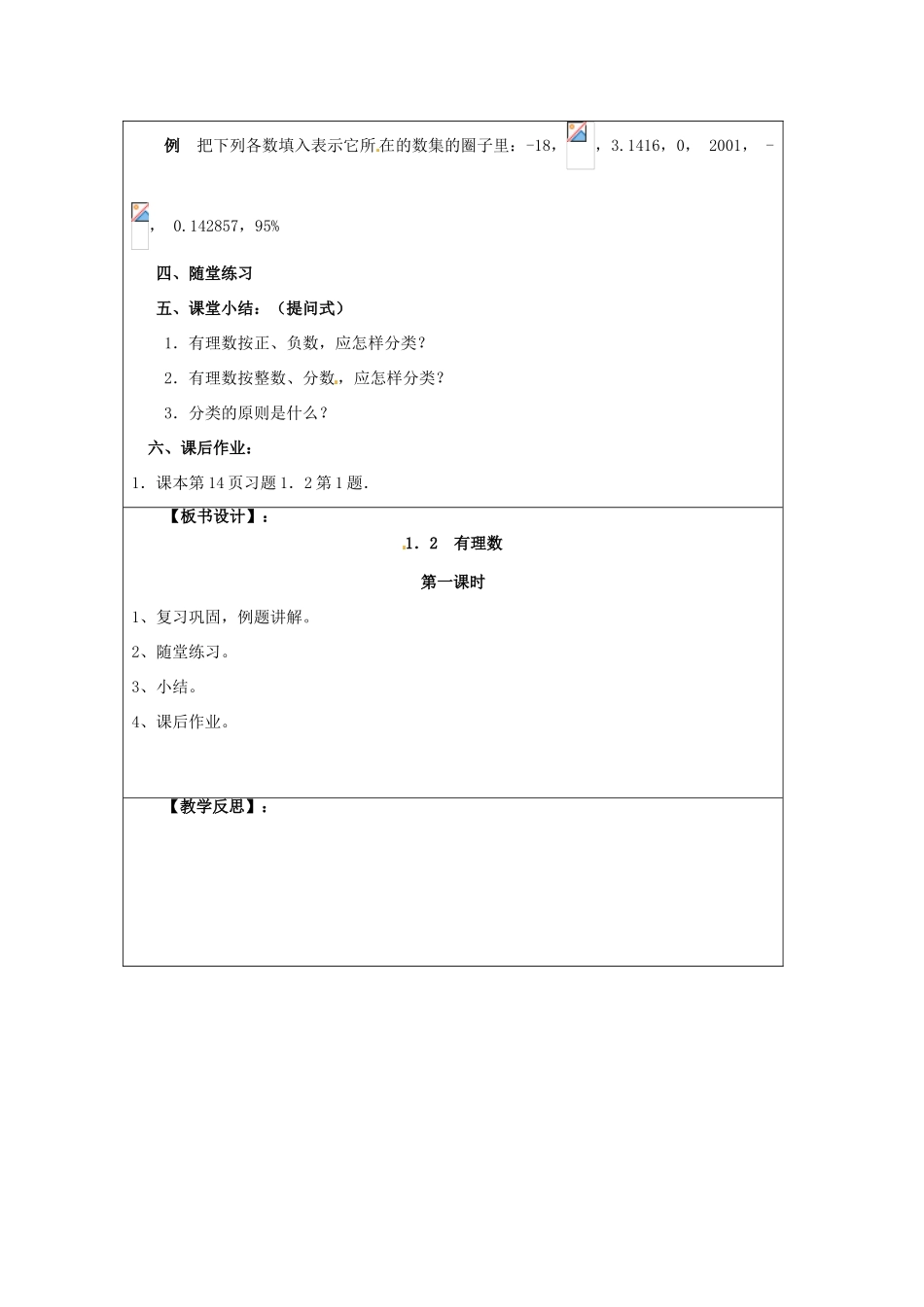 天津市宝坻区新安镇第一初级中学七年级数学上册 1.2 有理数简案 （新版）新人教版_第2页