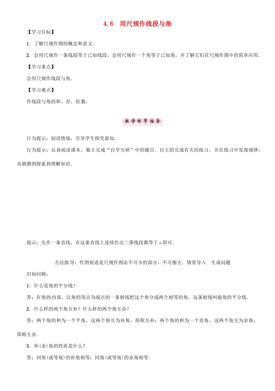 秋七年级数学上册 第4章 直线与角 4.6 用尺规作线段与角学案 （新版）沪科版-（新版）沪科版初中七年级上册数学学案_第1页