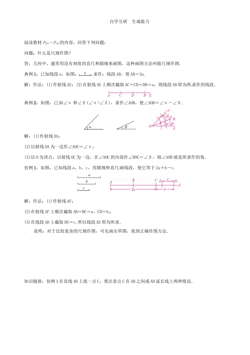 秋七年级数学上册 第4章 直线与角 4.6 用尺规作线段与角学案 （新版）沪科版-（新版）沪科版初中七年级上册数学学案_第2页