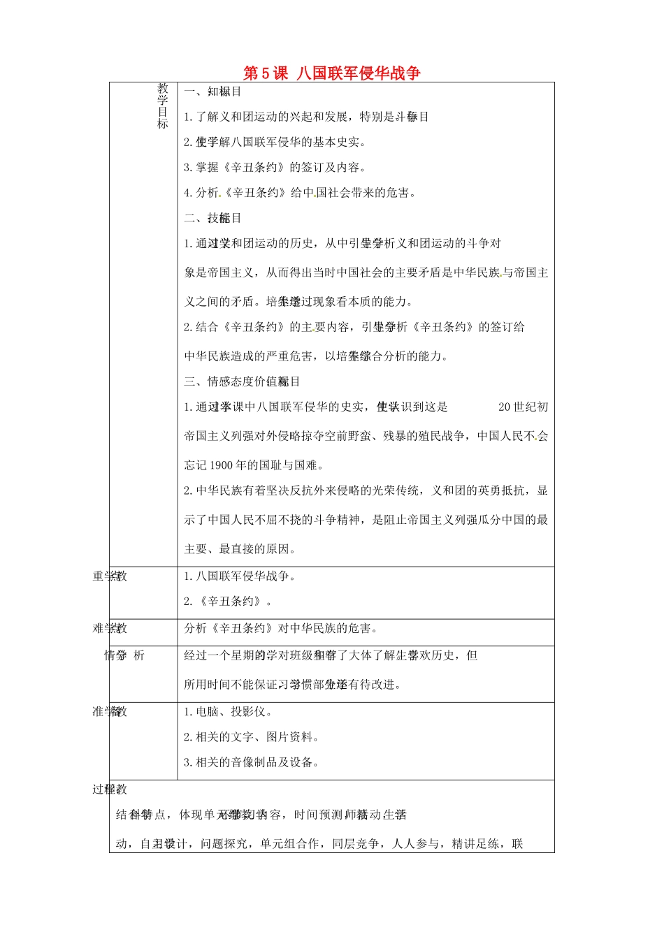 山东省淄博市临淄区第八中学八年级历史上册《第5课 八国联军侵华战争》教案 新人教版_第1页