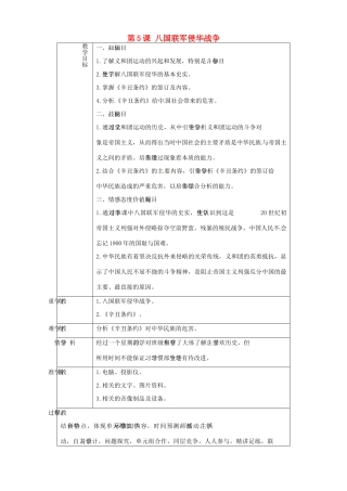 山东省淄博市临淄区第八中学八年级历史上册《第5课 八国联军侵华战争》教案 新人教版
