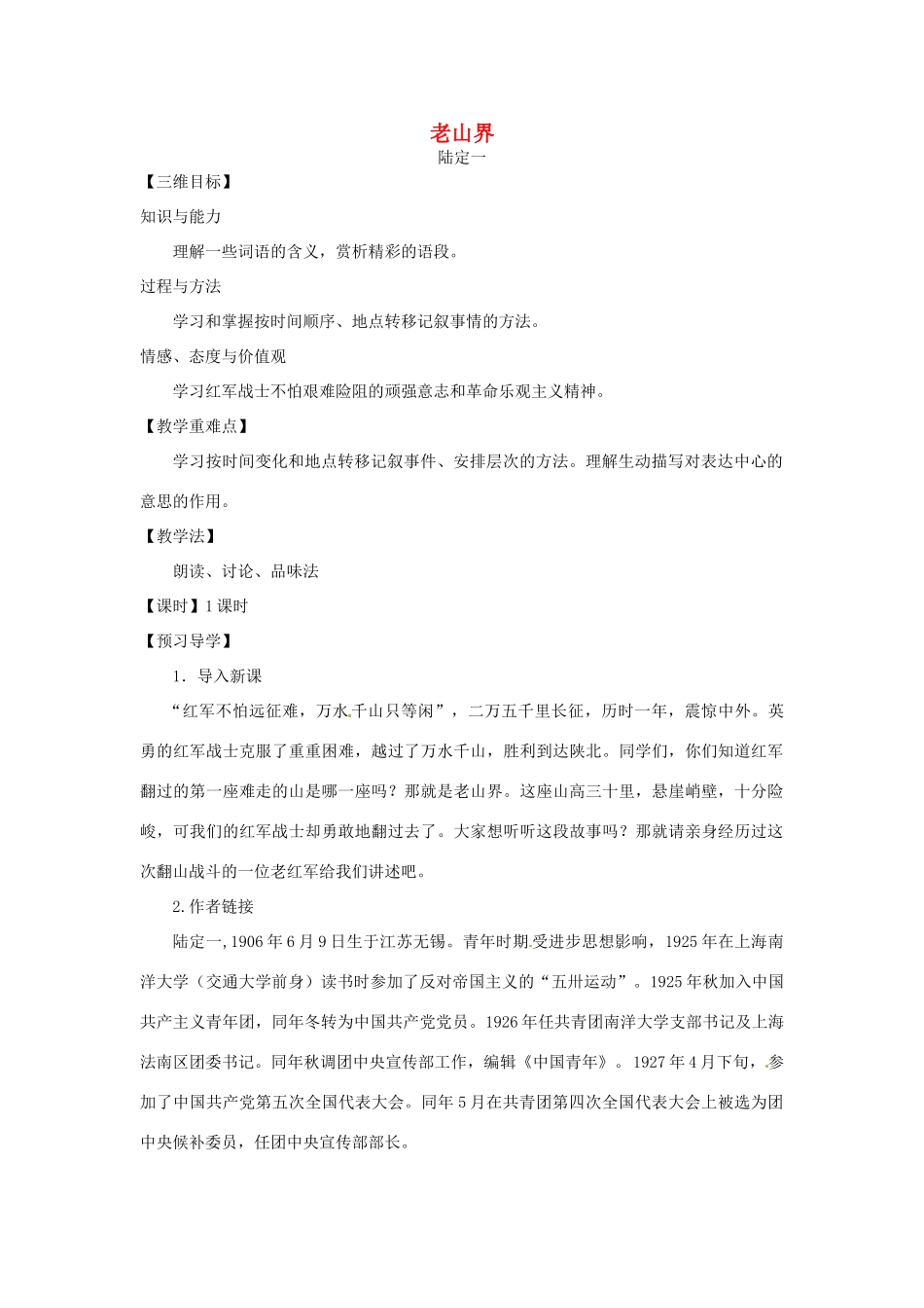 秋八年级语文上册 3 老山界教学案 （新版）苏教版-（新版）苏教版初中八年级上册语文教学案_第1页