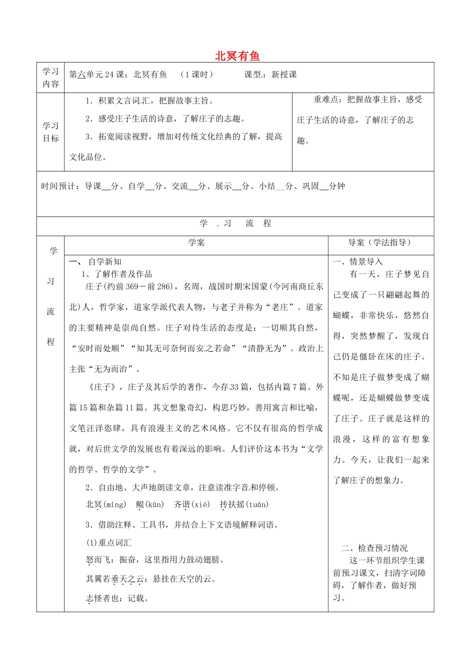 陕西省山阳县八年级语文下册 第六单元 21北冥有鱼导学案 新人教版-新人教版初中八年级下册语文学案_第1页