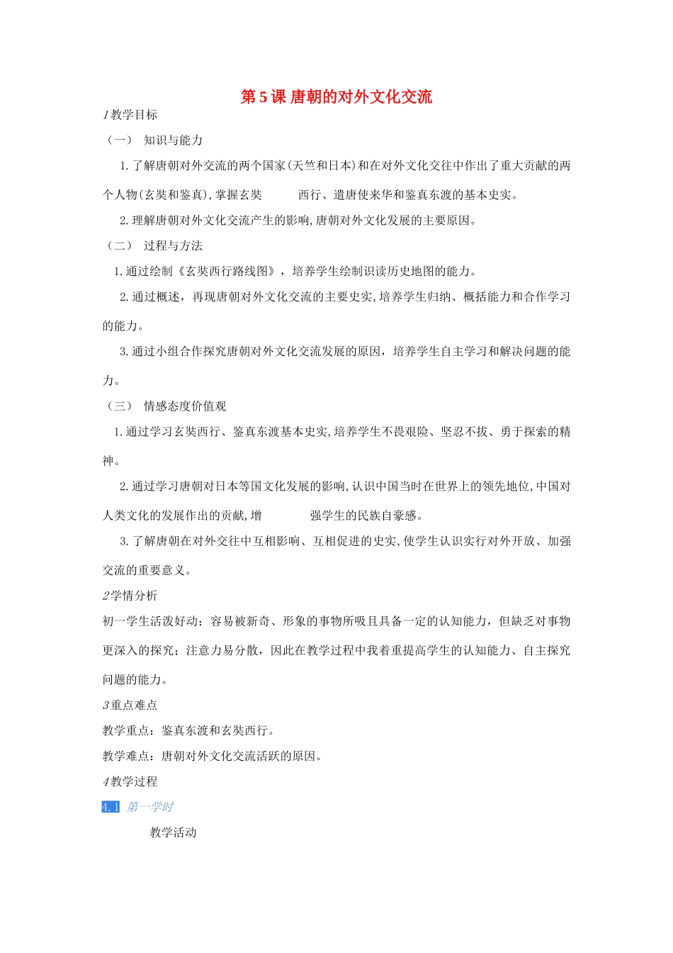 校七年级历史下册 第5课 唐朝的对外文化交流教案 川教版-川教版初中七年级下册历史教案_第1页