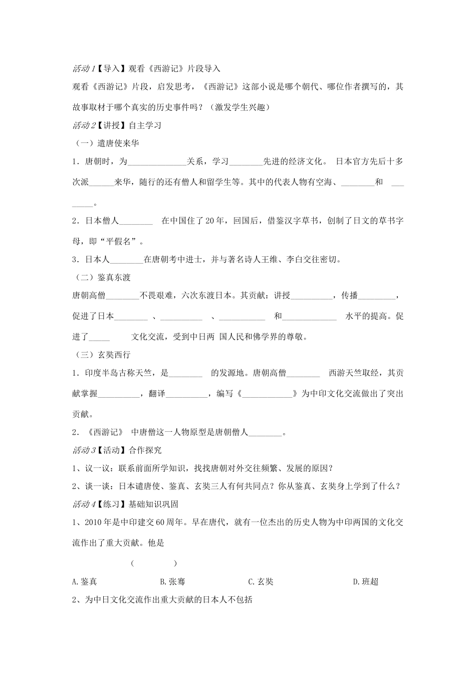 校七年级历史下册 第5课 唐朝的对外文化交流教案 川教版-川教版初中七年级下册历史教案_第2页