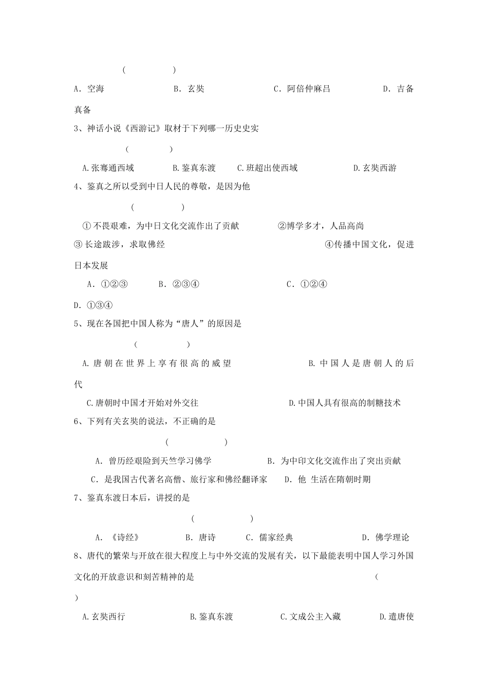 校七年级历史下册 第5课 唐朝的对外文化交流教案 川教版-川教版初中七年级下册历史教案_第3页