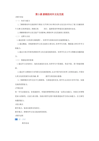 校七年级历史下册 第5课 唐朝的对外文化交流教案 川教版-川教版初中七年级下册历史教案