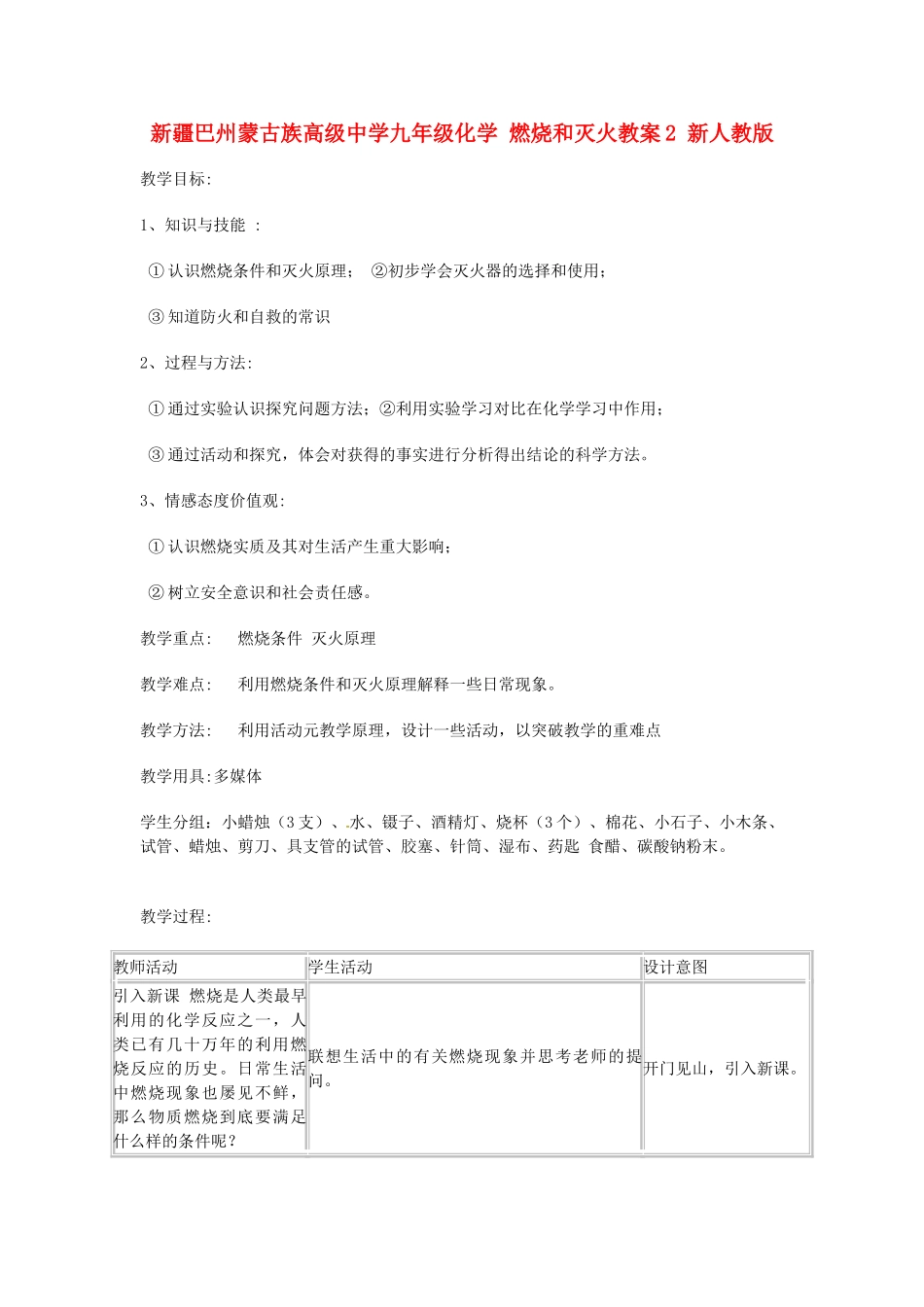 新疆巴州蒙古族高级中学九年级化学 燃烧和灭火教案2 新人教版_第1页