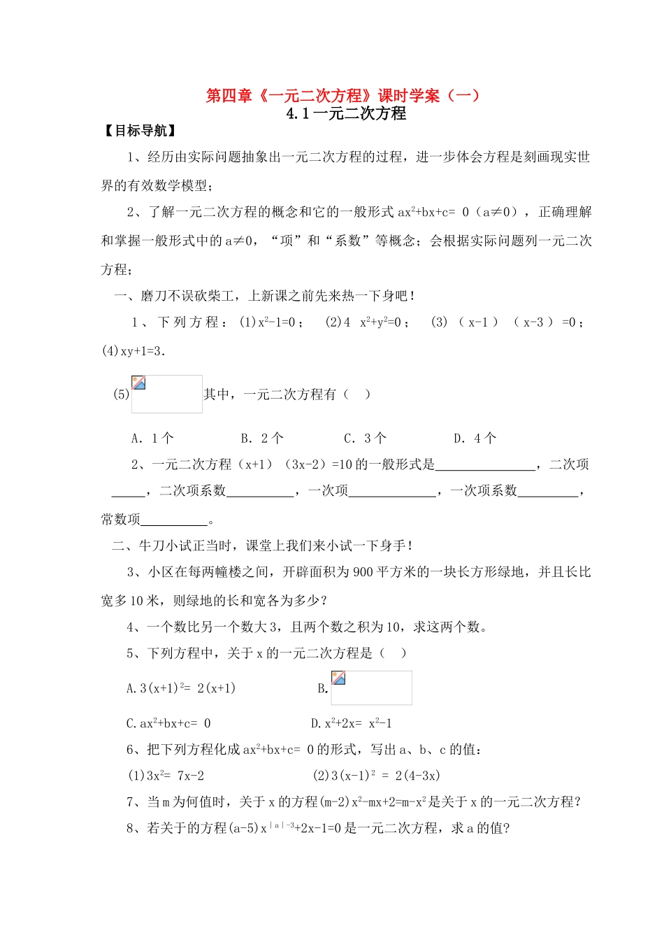 九年级数学 《一元二次方程》解法课时学案 人教新课标版_第1页