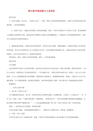 九年级历史与社会：第九课《科技创新与工业革命》教案沪教版