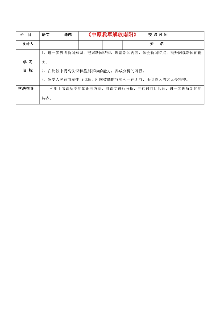 陕西省延安市子长县马家砭中学八年级语文上册《中原我军解放南阳》导学稿（教师用） 新人教版_第1页