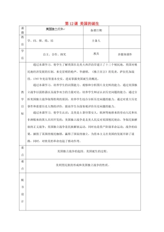 山东省泰安市岱岳区徂徕镇第一中学九年级历史上册《第四单元 第12课 美国的诞生》教学案 新人教版