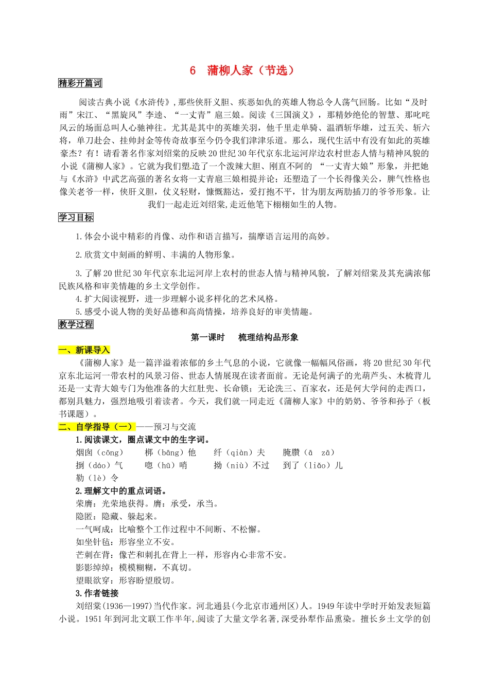九年级语文下册 6《蒲柳人家》学案2 新人教版-新人教版初中九年级下册语文学案_第1页