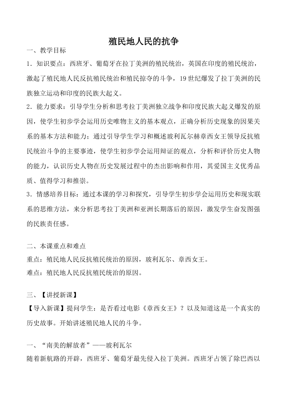 鲁教版八年级历史殖民地人民的抗争教案_第1页