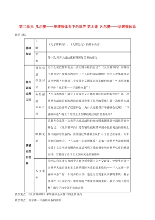 九年级历史下册 第3课 凡尔赛—华盛顿体系教案 新人教版