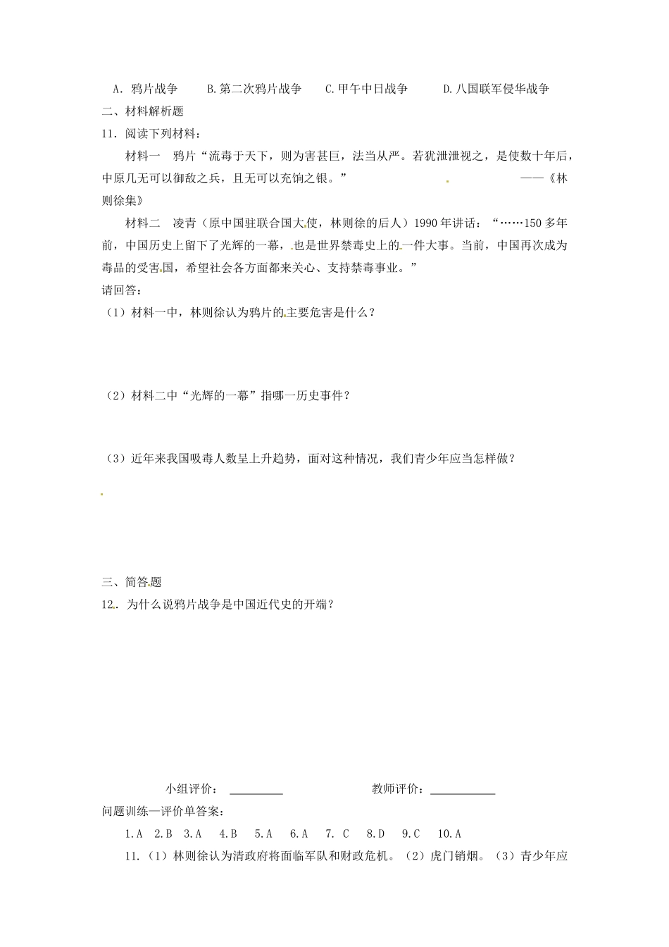 辽宁省凌海市石山初级中学八年级历史上册 1.1鸦片战争问题评价单 新人教版_第2页