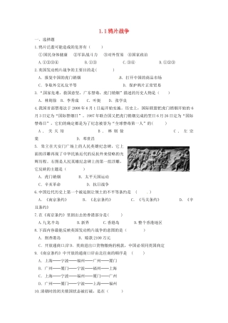辽宁省凌海市石山初级中学八年级历史上册 1.1鸦片战争问题评价单 新人教版