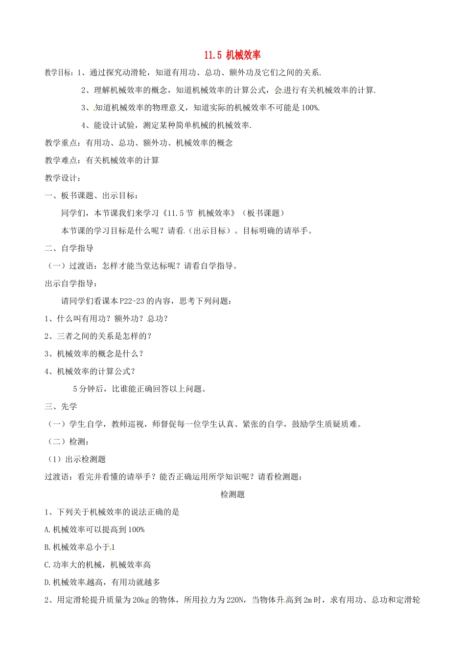 江苏省盐城市大丰区九年级物理上册 11.5 机械效率教学案（无答案）（新版）苏科版-人教版初中九年级上册物理教学案_第1页
