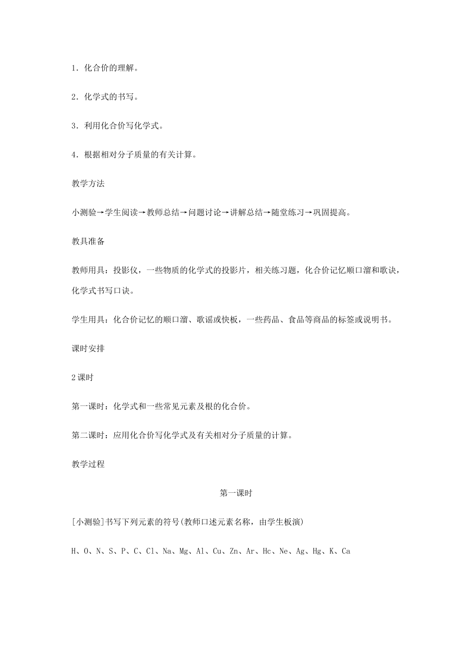 重庆市涪陵九中九年级化学 《第四单元 物质构成的奥秘》第一课时课题4 化学式与化合价教案 人教新课标版_第3页