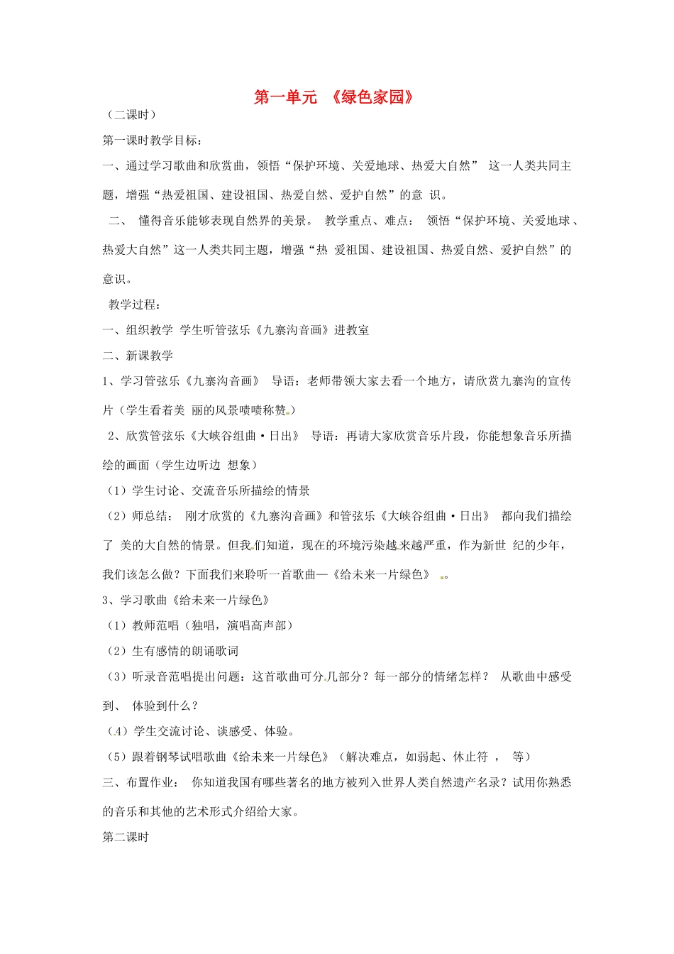 河南省三门峡市卢氏县育英中学八年级音乐《绿色家园》教案_第1页