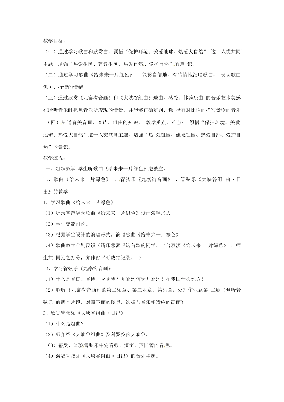 河南省三门峡市卢氏县育英中学八年级音乐《绿色家园》教案_第2页