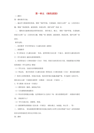 河南省三门峡市卢氏县育英中学八年级音乐《绿色家园》教案