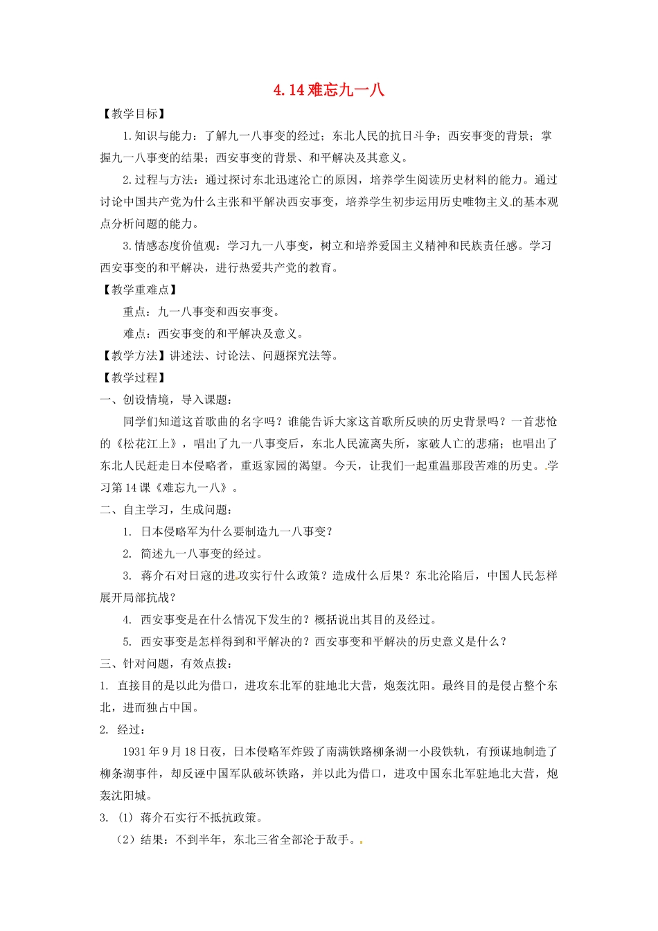 辽宁省凌海市石山初级中学八年级历史上册 4.14难忘九一八教案 新人教版_第1页