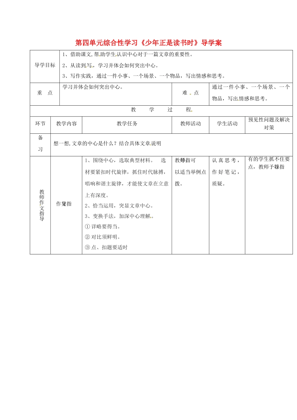 （秋季版）吉林省通化市七年级语文上册《少年正是读书时》导学案 新人教版-新人教版初中七年级上册语文学案_第1页
