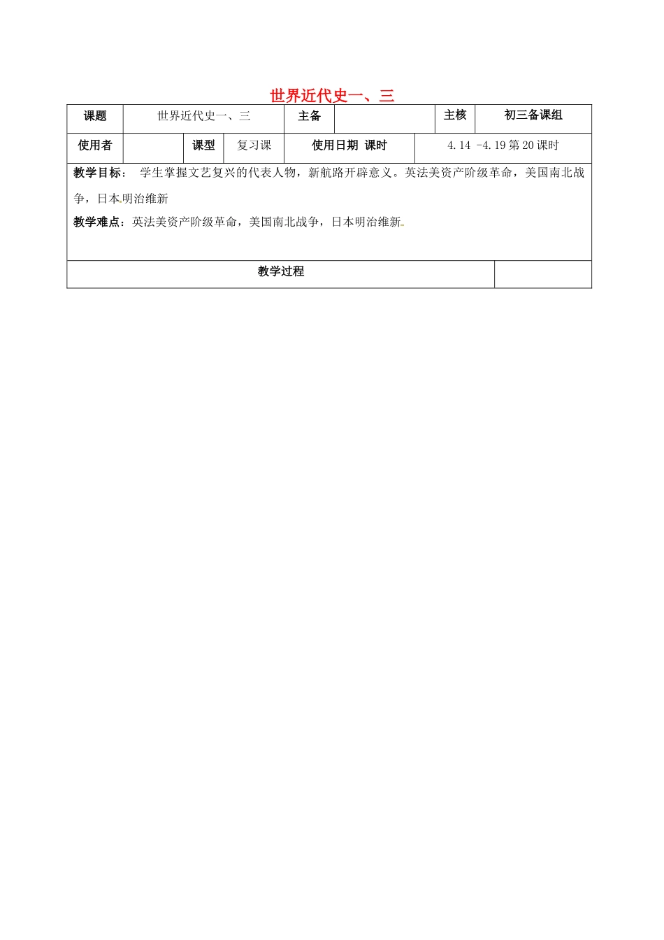 江苏省中考历史复习 第20课时 世界近代史一、三教案-人教版初中九年级全册历史教案_第1页