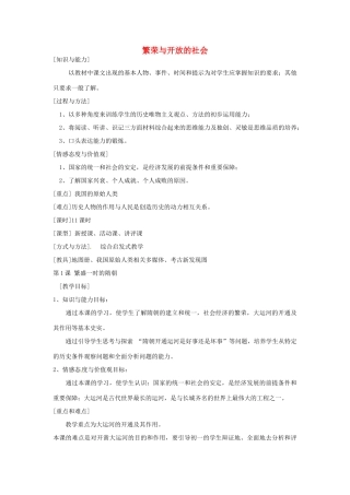 河北省承德市兴隆县小东区中学七年级历史下册《第一单元 繁荣与开放的社会》教案 新人教版