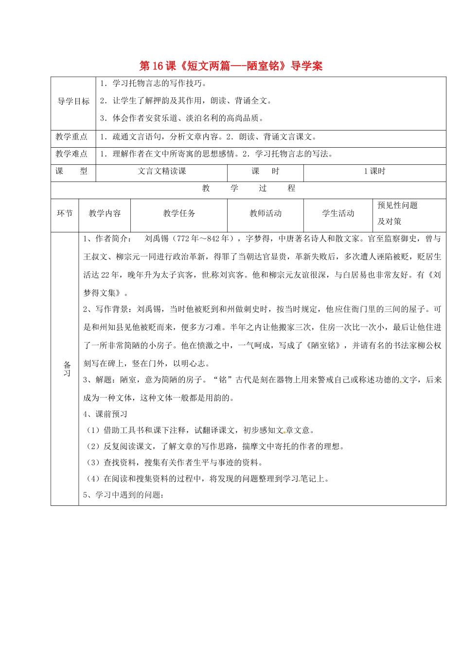 （秋季版）吉林省通化市七年级语文下册 第四单元 16《陋室铭》导学案 新人教版-新人教版初中七年级下册语文学案_第1页