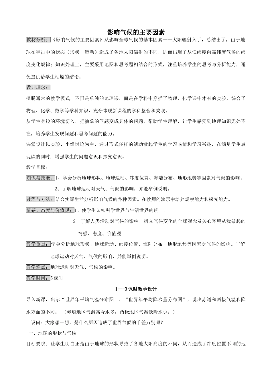 湘教版七年级地理上册影响气候的主要因素_第1页